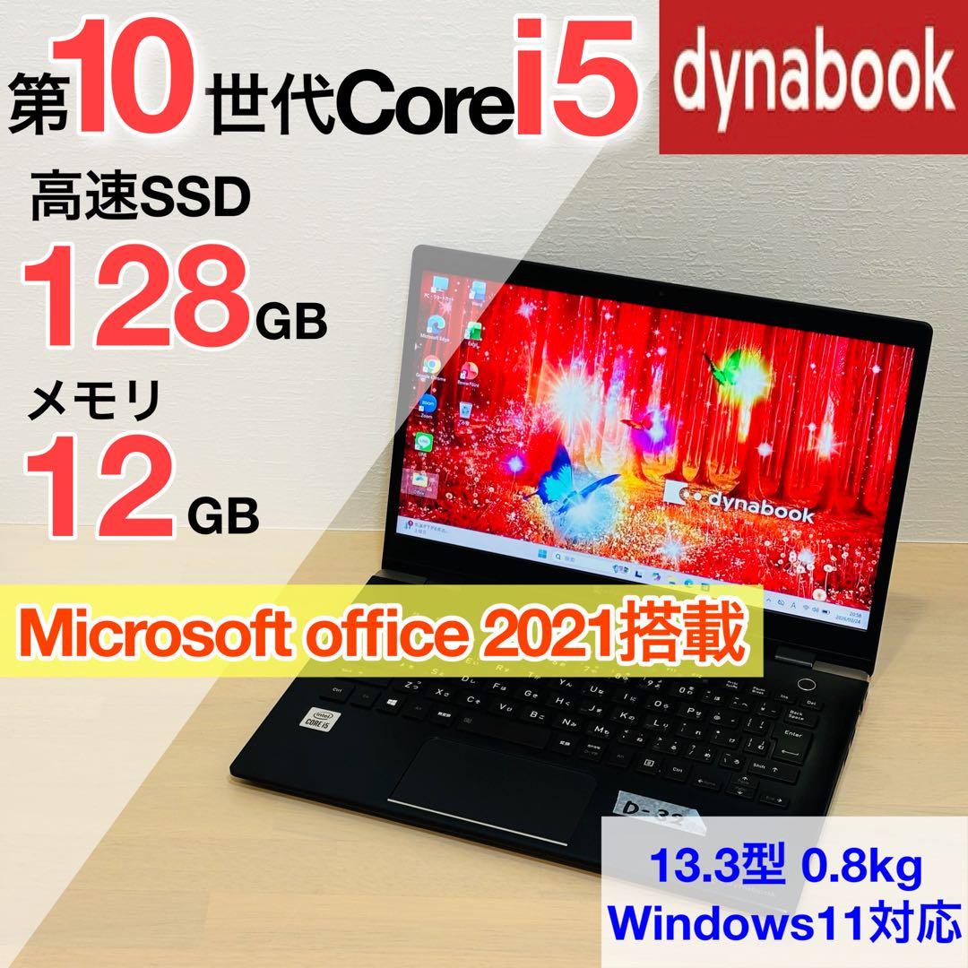 ダイナブック 第10世代 i5 SSD Windows11 オフィス付き D32 - メルカリ