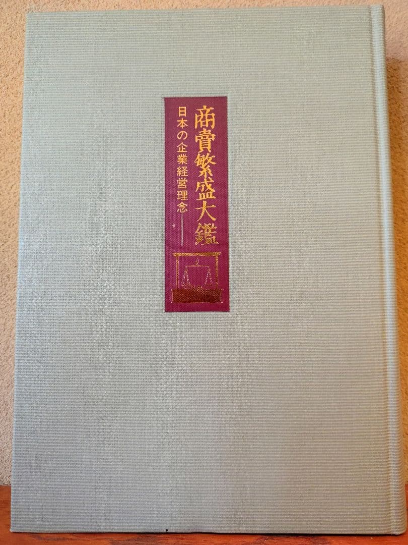 『商売繁盛大鑑 -日本の企業経営理念-』全24巻 全巻揃え 経年の割に状態良好