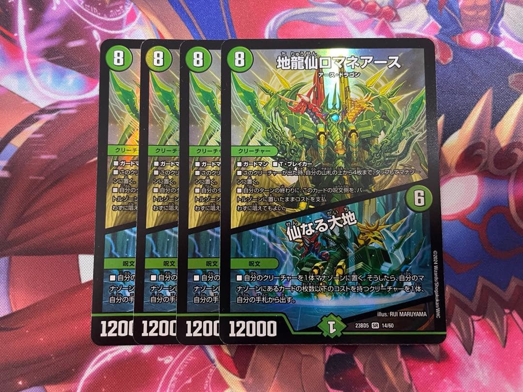 地龍仙ロマネアース/仙なる大地　４枚　※バージョン統一 地龍仙ロマネアース/仙なる大地 4枚 - メルカリ