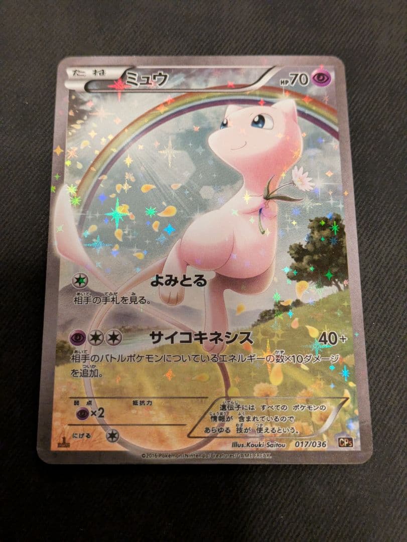 ミュウ CP5 幻·伝説ドリームキラコレクション 017/036 - メルカリ