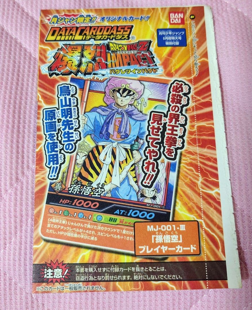 未開封 データカードダス ドラゴンボールZ 爆裂インパクト 孫悟空