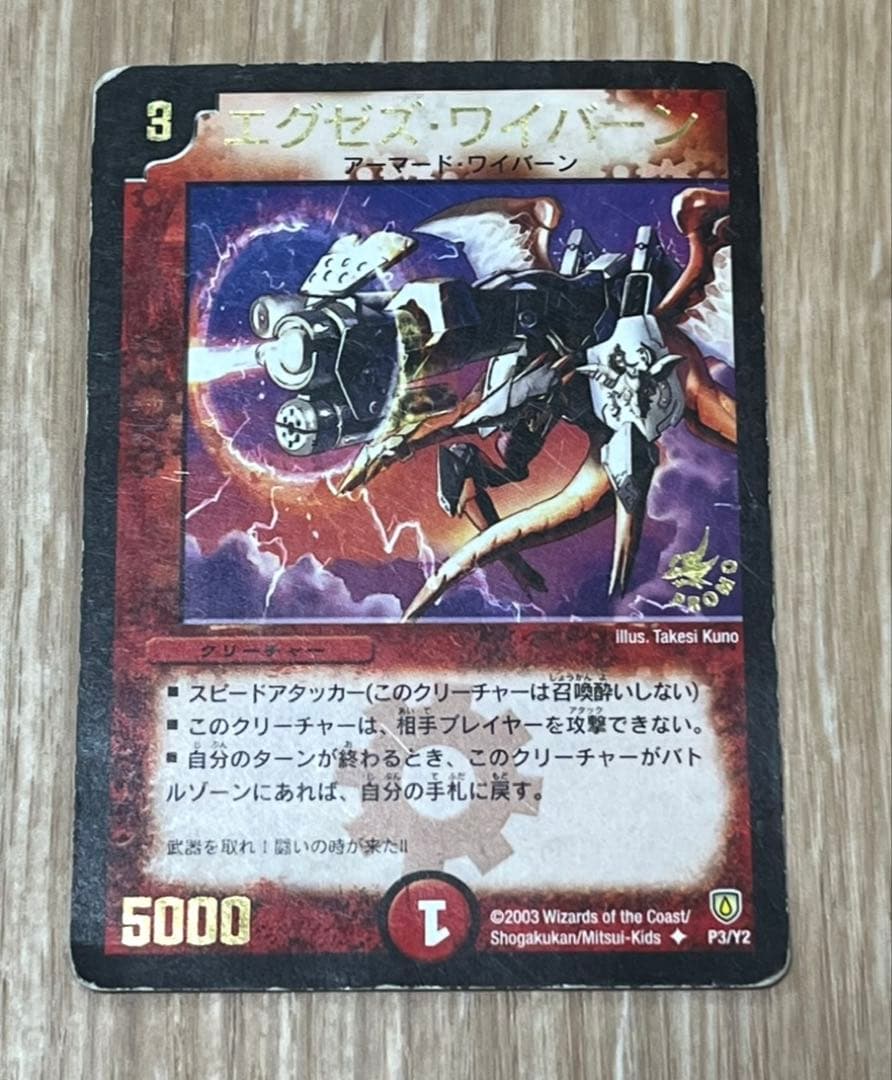 【限定】　デュエマ　エグゼス・ワイバーン　プロモ デュエルマスターズ エグゼズ・ワイバーン P3/Y2 プロモ : ぽちっとほ