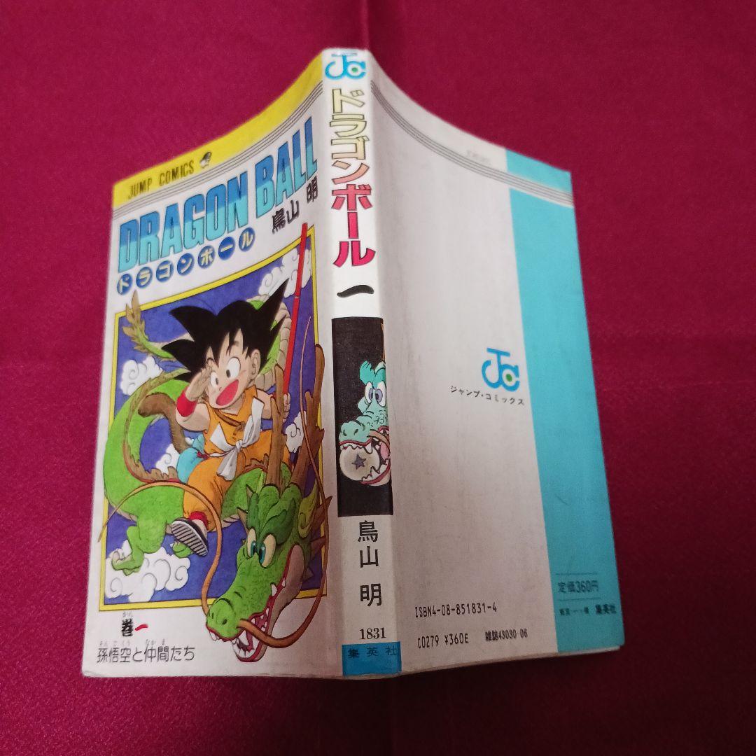 ドラゴンボール　1巻　 鳥山明 ジャンプ　1985年9月15日　第一刷発行　初版 1985年9月15日発行 ドラゴンボール 1巻 初版本 / 鳥山明 DRAGON BALL