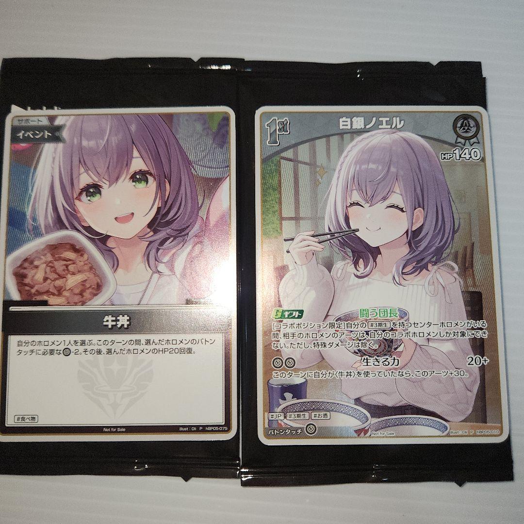 ホロライブカードゲーム 白銀ノエル× 吉野家 プロモカード 全2種セット