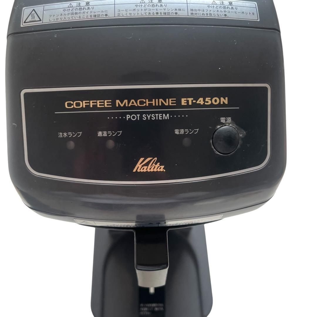 良品 カリタ 業務用コーヒーマシン ET-450N 中古 動作確認済み - メルカリ