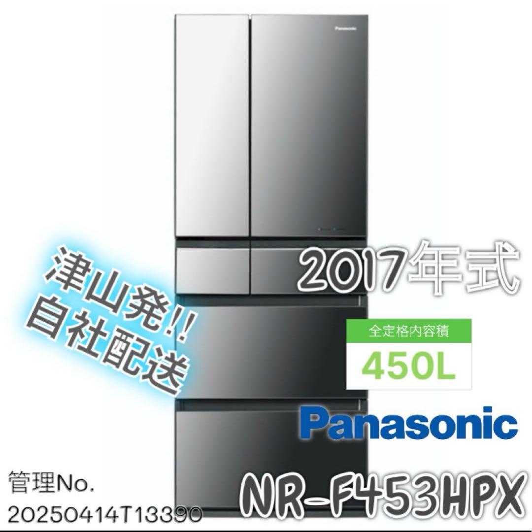 2017年式 450L Panasonic 冷蔵庫 NR-F453HPX-X NR-F453HPX-X 冷蔵庫 HPXタイプ オニキスミラー [450L /6ドア