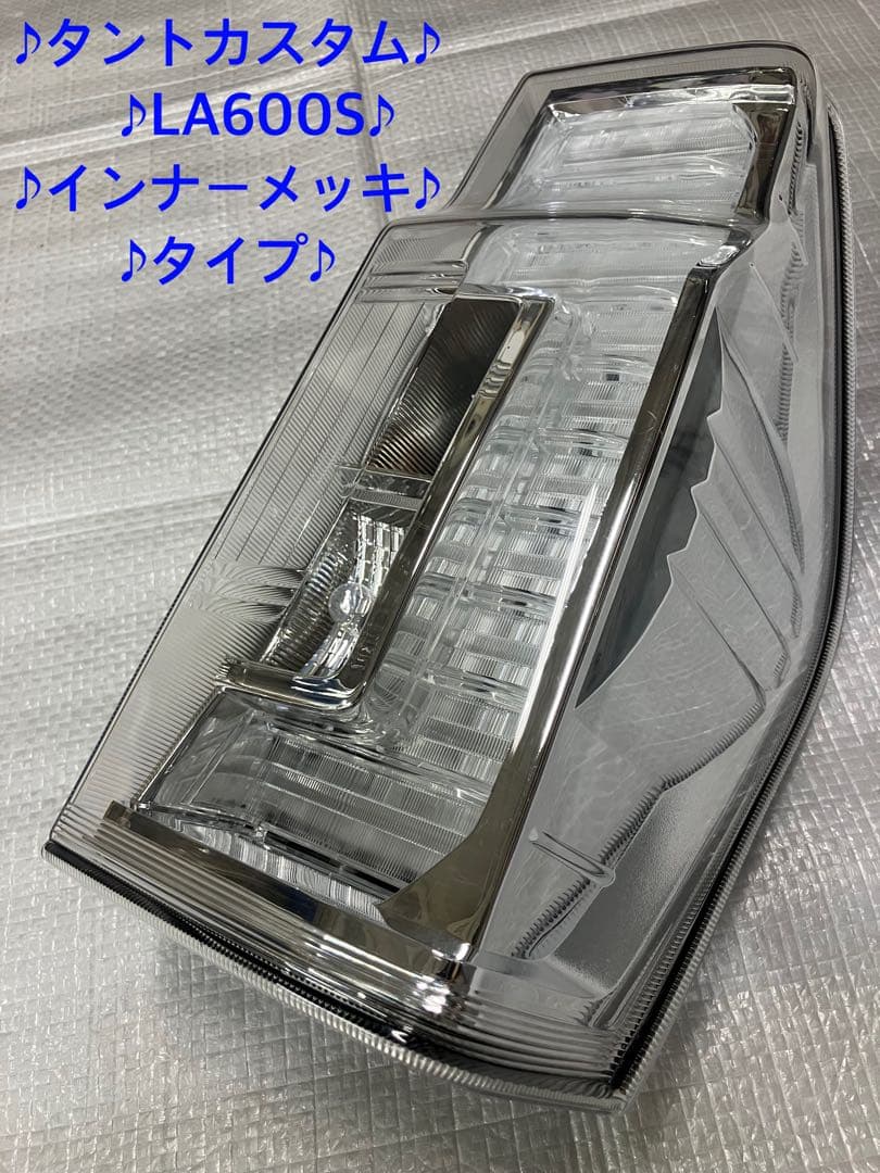♦︎ダイハツ★タントカスタムLA600S右純正テールランプ★インナーメッキ★良品★ 2026年最新】Yahoo!オークション -タント la600s テールランプ 右の