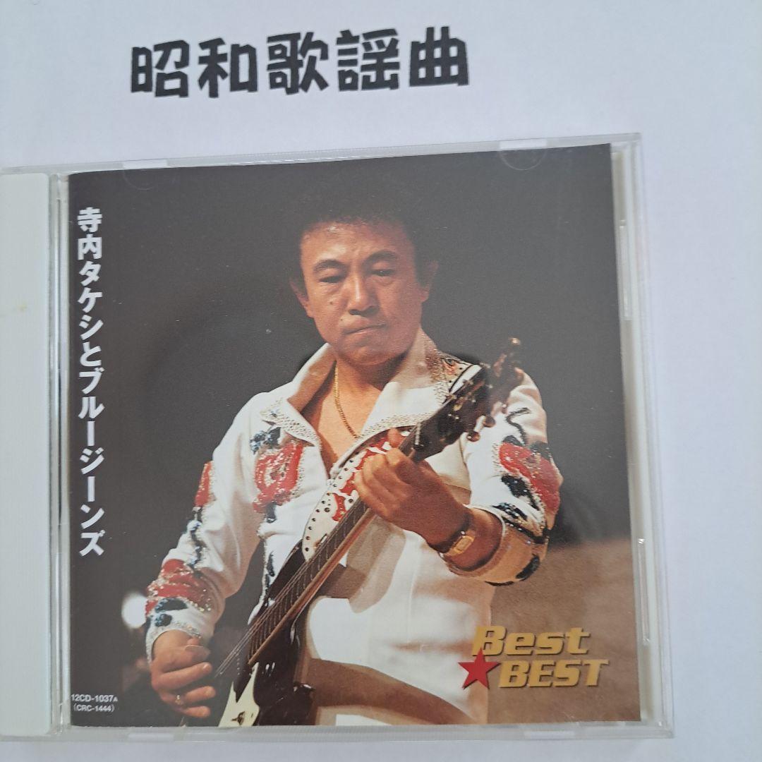 寺内タケシとブルー・ジーンズ Best Best - メルカリ