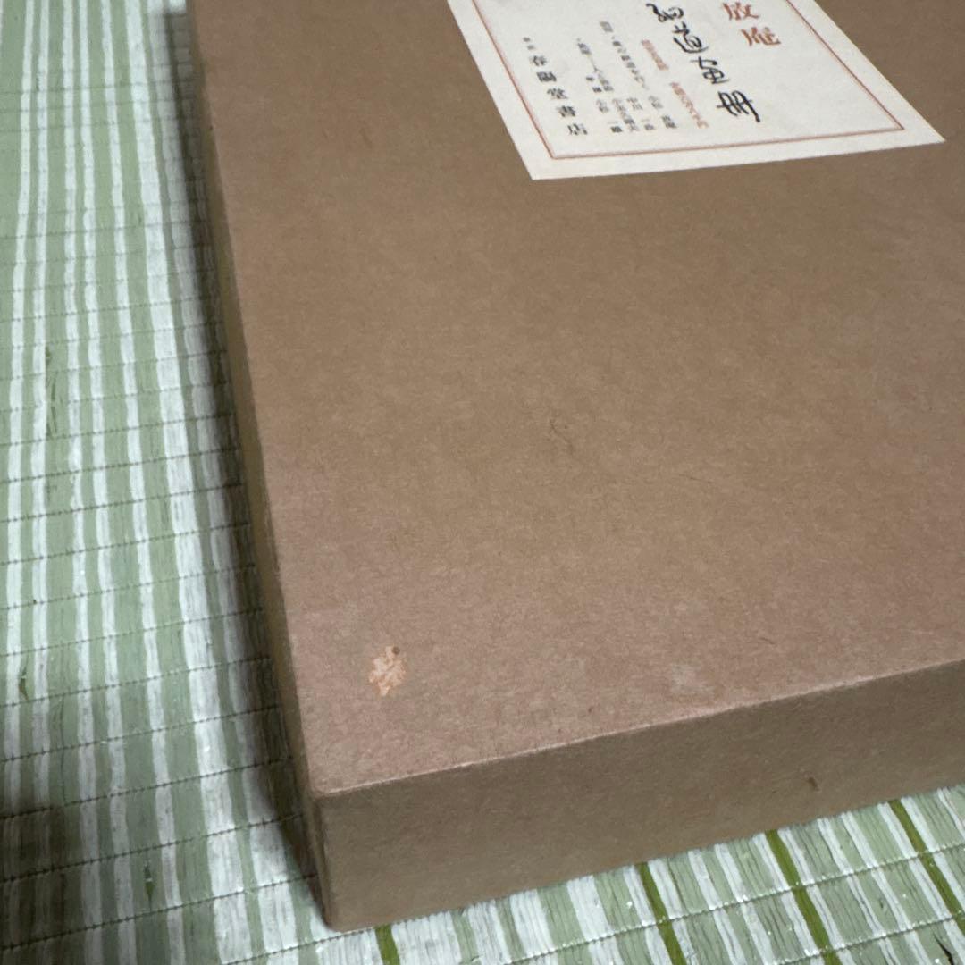 小杉放庵 奥の細道画冊 限定500部 絵 版画 絵画 書 骨董品