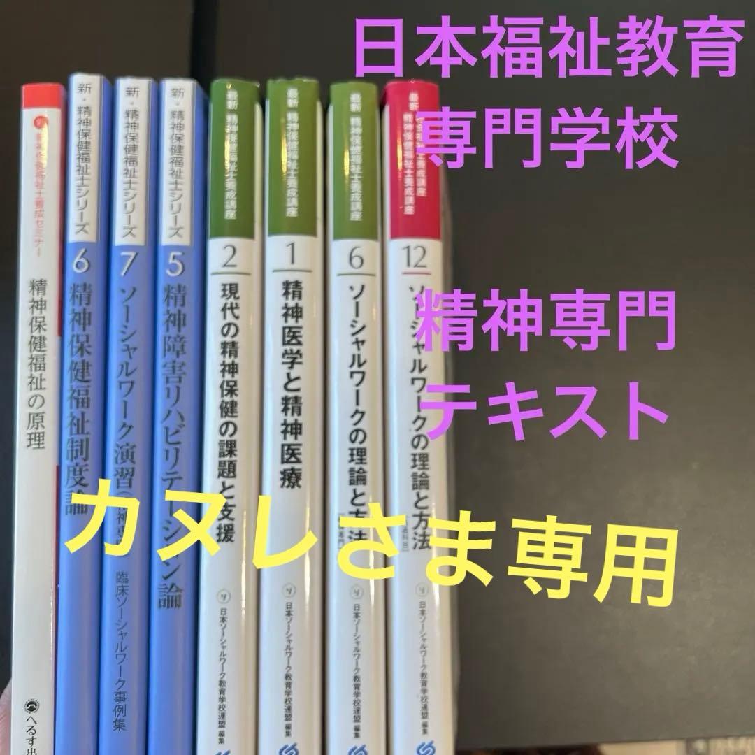 精神保健福祉士 テキストセット 日本福祉教育専門学校 - メルカリ