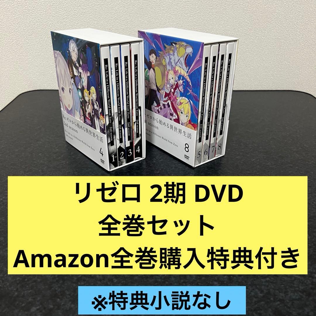 リゼロ 2期DVD全巻+全巻購入特典小説セット
