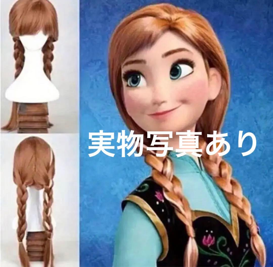 アナと雪の女王 雪山アナ 三つ編み アナ コスプレ ウィッグ Dハロ 新品