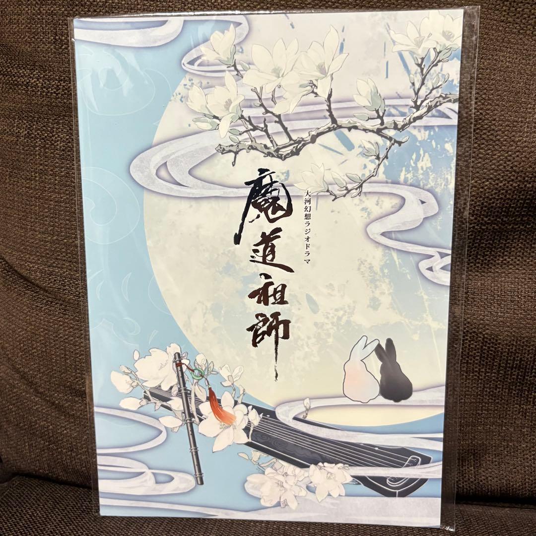 大河幻想ラジオドラマ「魔道祖師」完結記念展 パンフレット - メルカリ