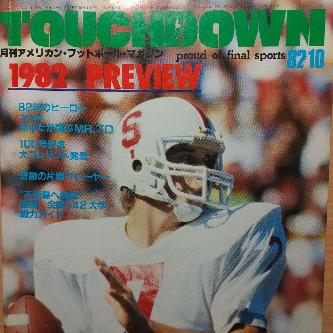 月刊アメリカン・フットボール・マガジン タッチダウン 1982年10月