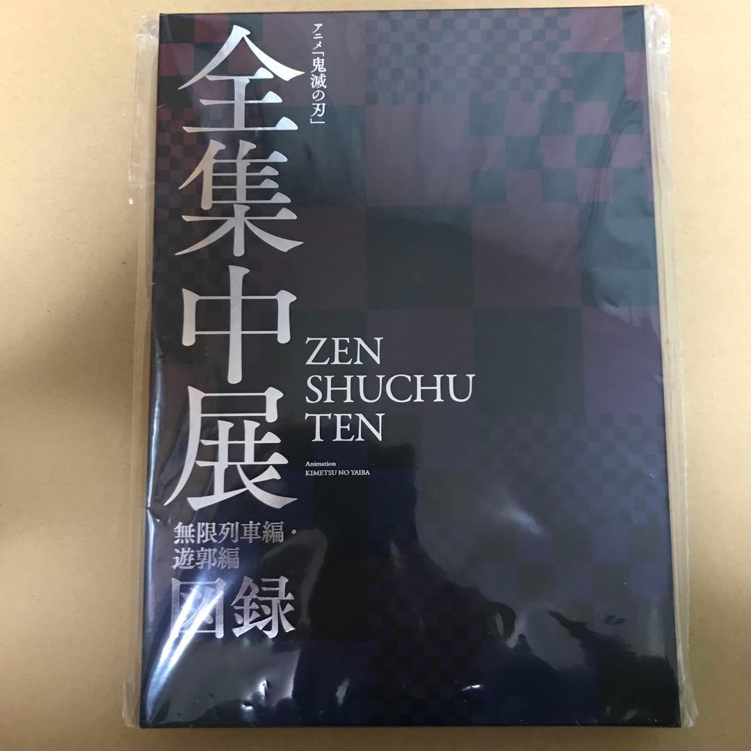 アニメ 鬼滅の刃 全集中展 無限列車編・遊郭編 図録 - メルカリ