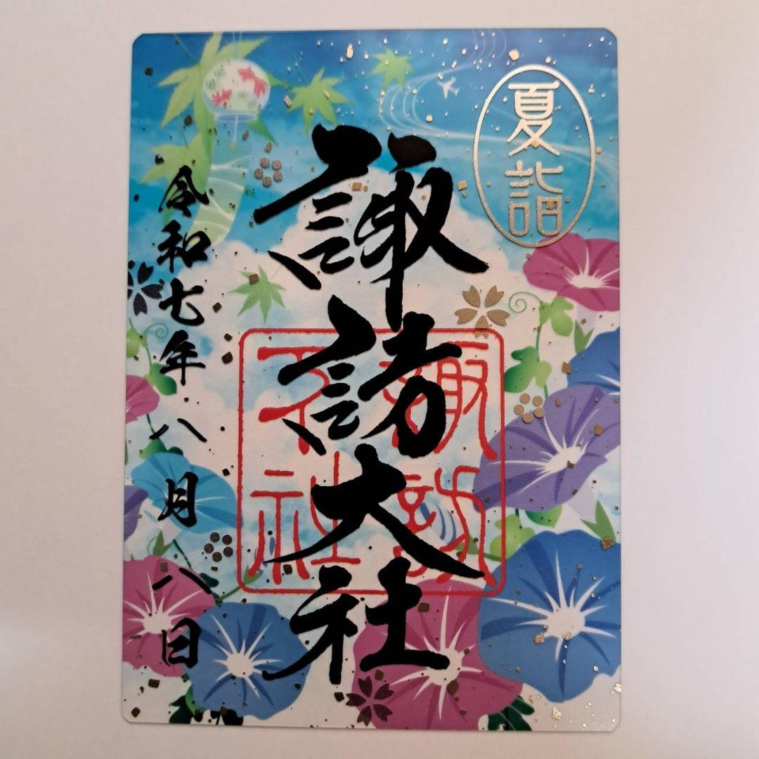 諏訪大社2025年8月8日 下社秋宮.数量限定夜の夏詣特別御朱印4種コンプ