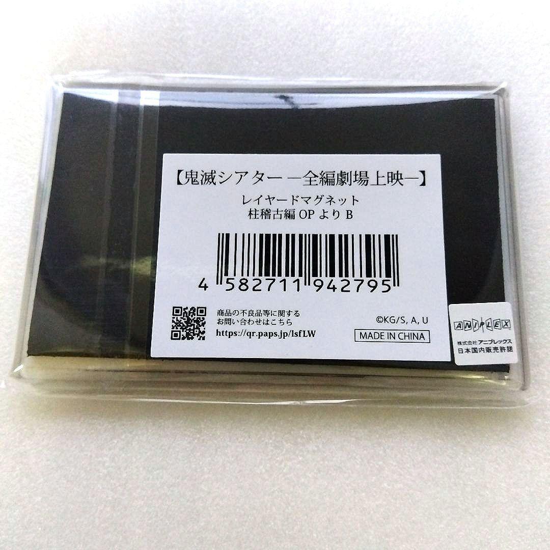 鬼滅の刃 鬼滅シアター全編劇場上映 レイヤードマグネット柱稽古編OP