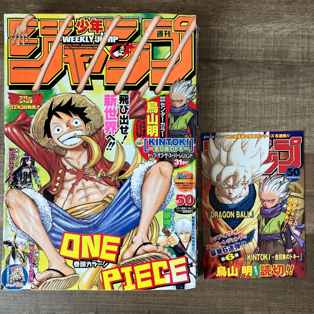 週刊少年ジャンプ 50号2010年 ポストカード付きKINTOKI 掲載 鳥山明