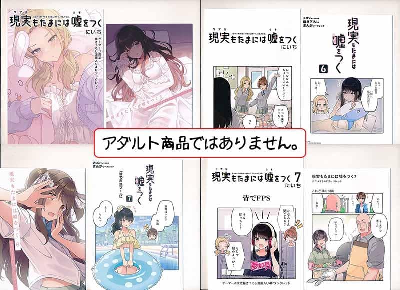 ☆特典15点付き [にいち] 現実もたまには嘘をつく 4-7巻