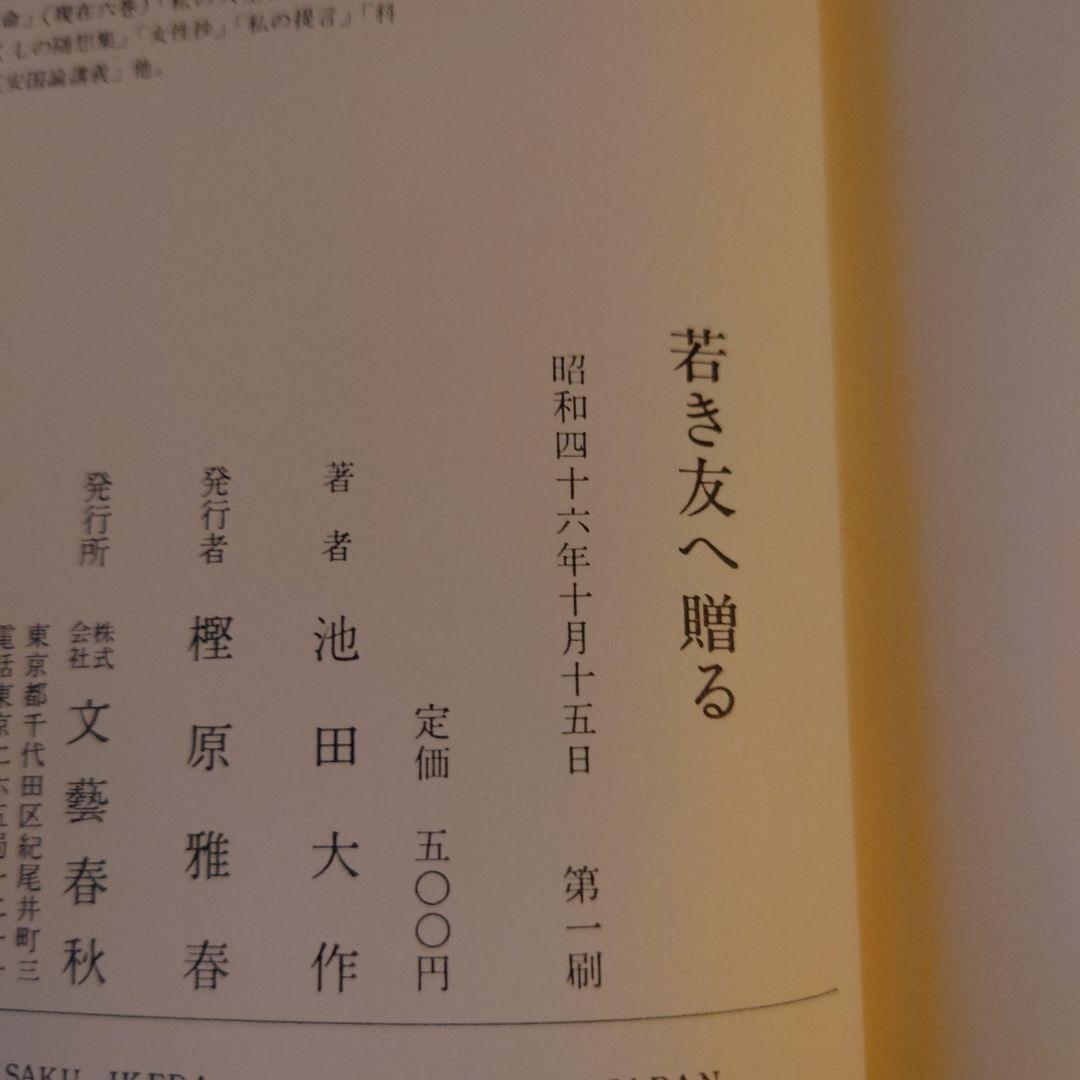 ☆る 初版 / 若き友へ贈る / 池田大作 / 文芸春秋 - メルカリ