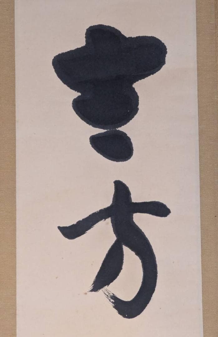 真作】掛軸 青木月斗 俳句書 正統俳壇の重鎮による雅趣の一幅 合箱入