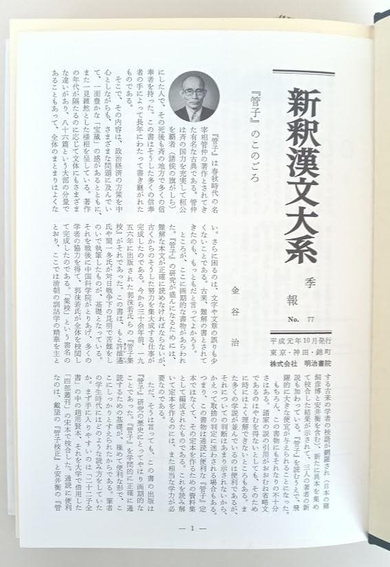 月報揃　新釈漢文大系　管子　上中下　數土文夫氏推奨　致知