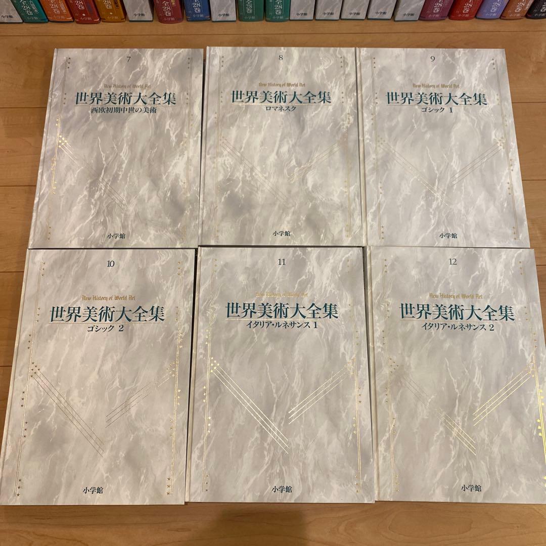 最終値下 世界美術大全集 西洋編② 7~12巻 小学館 - メルカリ