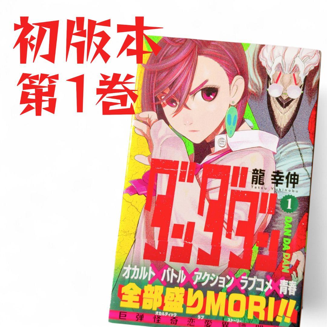 応募券切り取り無し✱】ダンダダン 1巻 初版 帯付 希少 - メルカリ