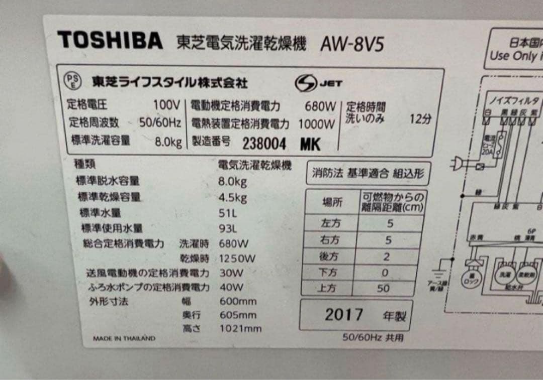 2017年式 8kg 4.5kg 東芝 洗濯乾燥機 AW-8V5
