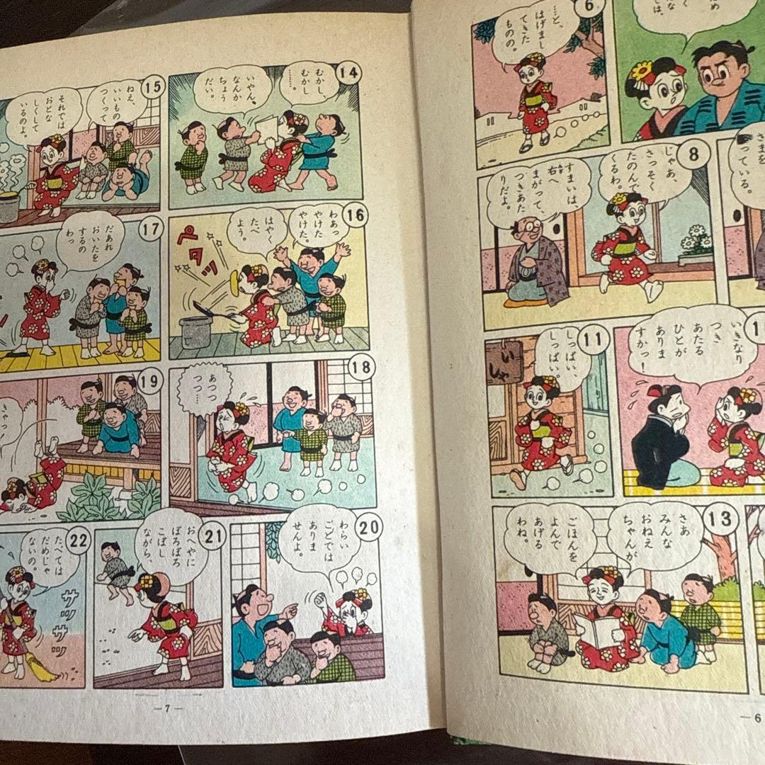 おちゃめさん 第2巻 入江しげる　　初版