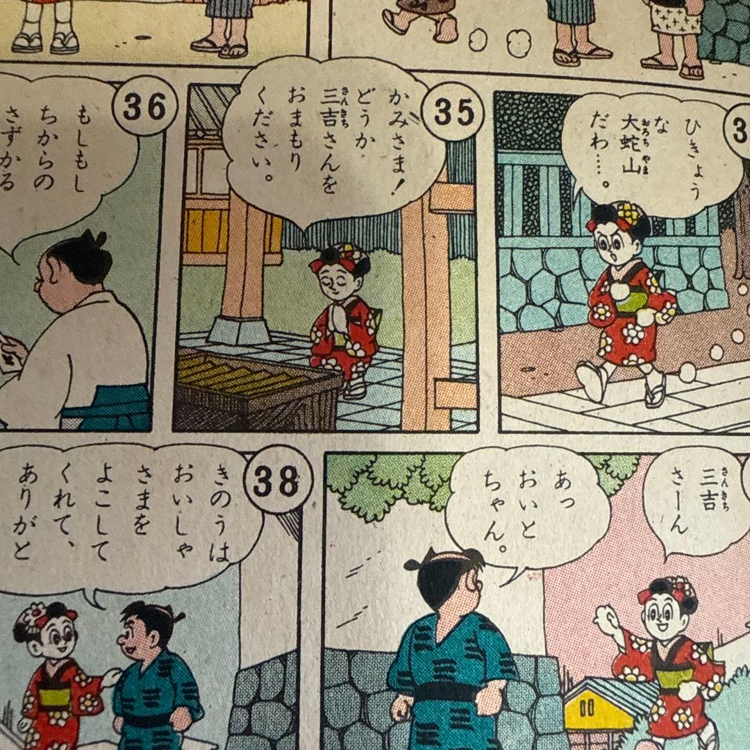 おちゃめさん 第2巻 入江しげる　　初版