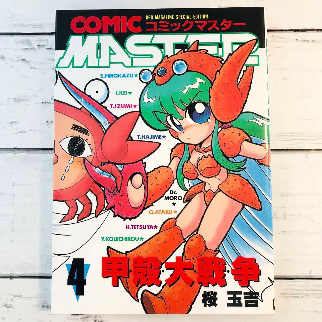 【全初版】コミックマスター (Comic Master) 1-4巻・6-9巻