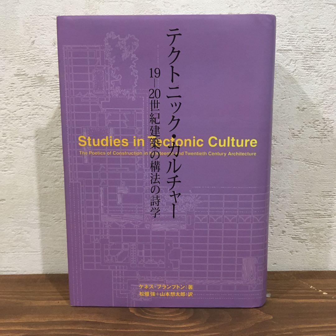 テクトニック・カルチャー 19-20世紀建築の構法の詩学 テクトニック・カルチャー 19-20世紀建築の構法の詩学 – 南洋堂書店