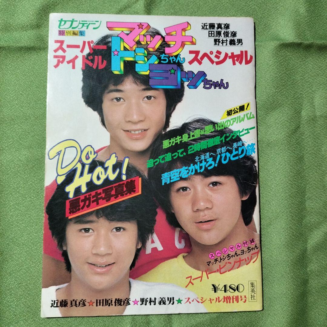 セブンティーン 特別編集 たのきんトリオ 近藤真彦 田原俊彦 野村義男