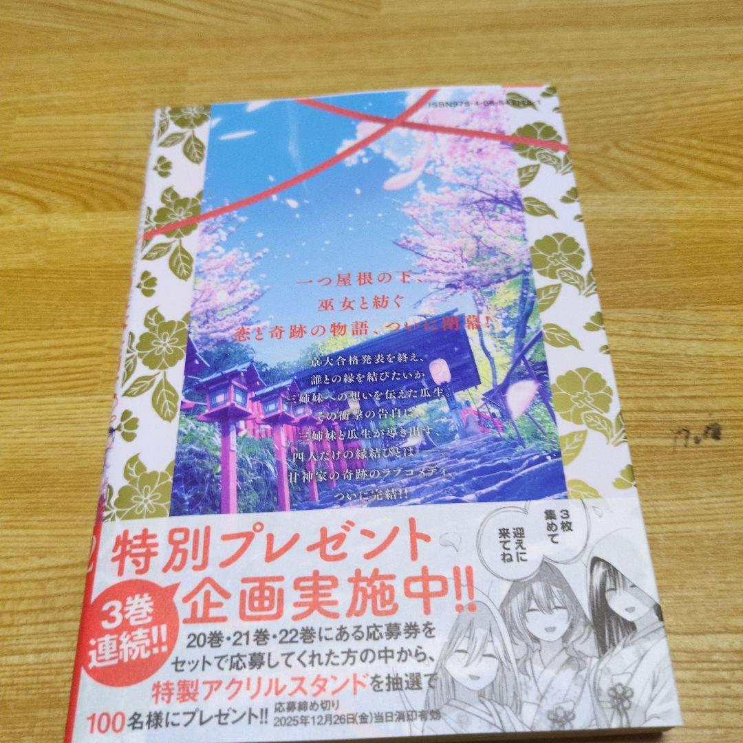 新品未開封 甘神さんちの縁結び22巻 イラストカード3種付き F - メルカリ