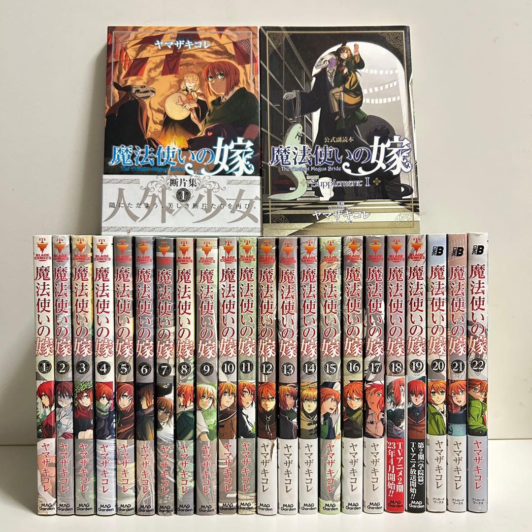 魔法使いの嫁 1〜22巻 全巻セット まとめ売り おまけ付き 漫画 マンガ