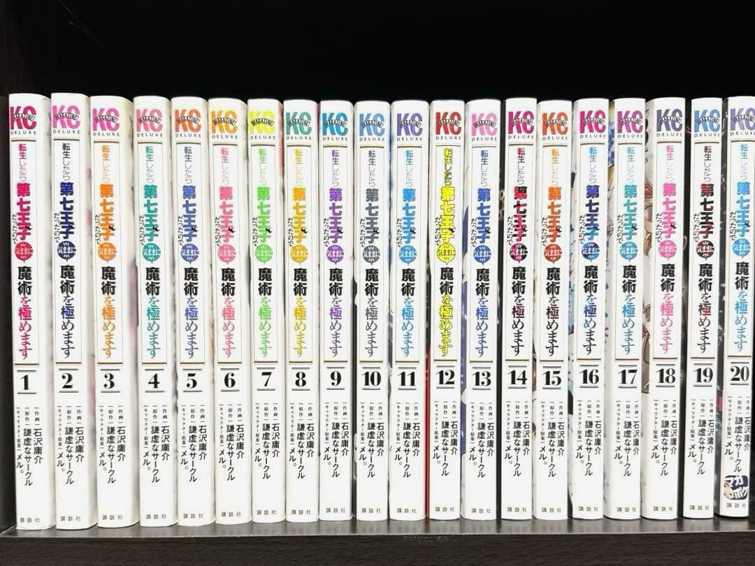 転生したら第七王子だったので、気ままに魔術を極めます　既刊　全巻　セット 転生したら第七王子だったので、気ままに魔術を極めます(20) (KC