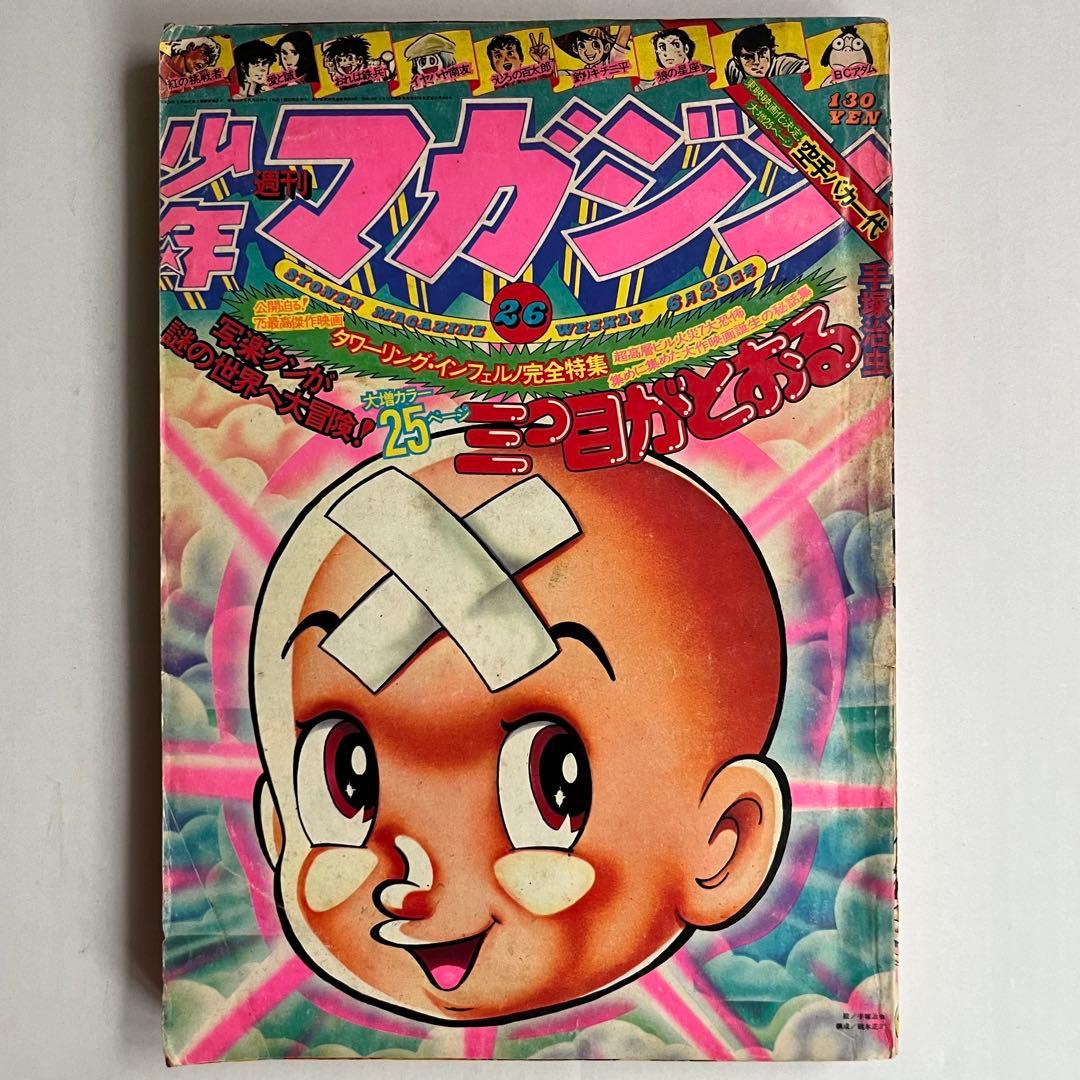少年マガジン 1975年 6月29日号 第26号 - メルカリ