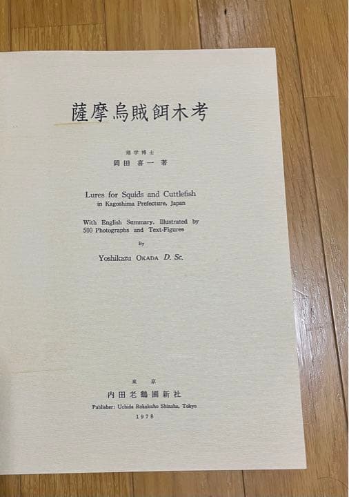 エギング アオリイカ 薩摩烏賊餌木考（発行日）1978年 餌木の研究内容