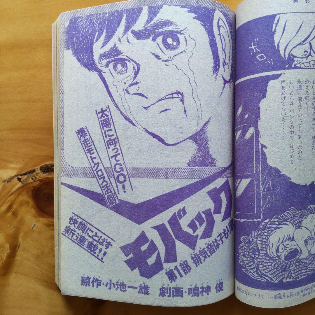 昭和レトロ 週刊少年マガジン 1971年23号 「新連載 仮面ライダー