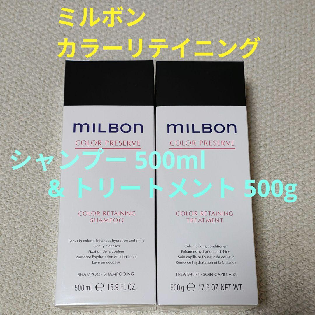 ミルボン カラーリテイニング シャンプー500ml ＆ トリートメント500g セット品】ミルボン カラーリテイニング シャンプー & トリートメント
