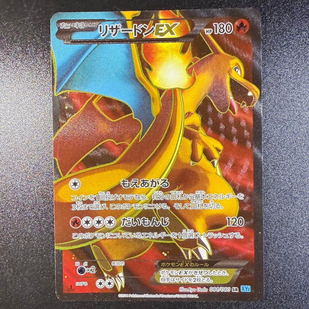 リザードンEX SR XY2 ワイルドブレイズ 081/080