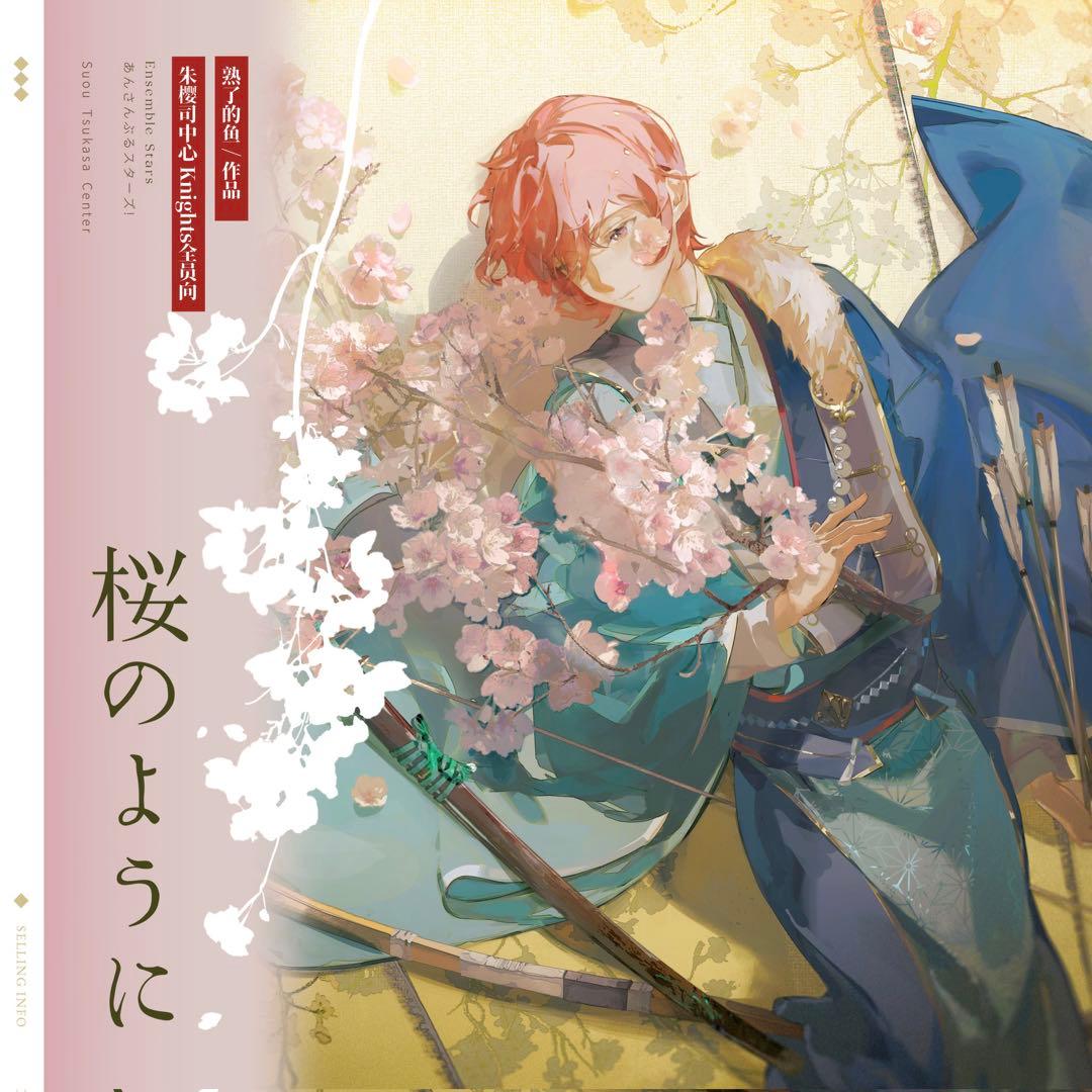 桜のように 熟了的鱼先生 あんスタ イラスト集