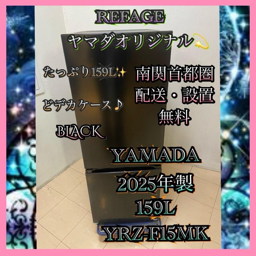 Y159 ヤマダオリジナル 2025年製 159L 冷蔵庫 ブラック - メルカリ