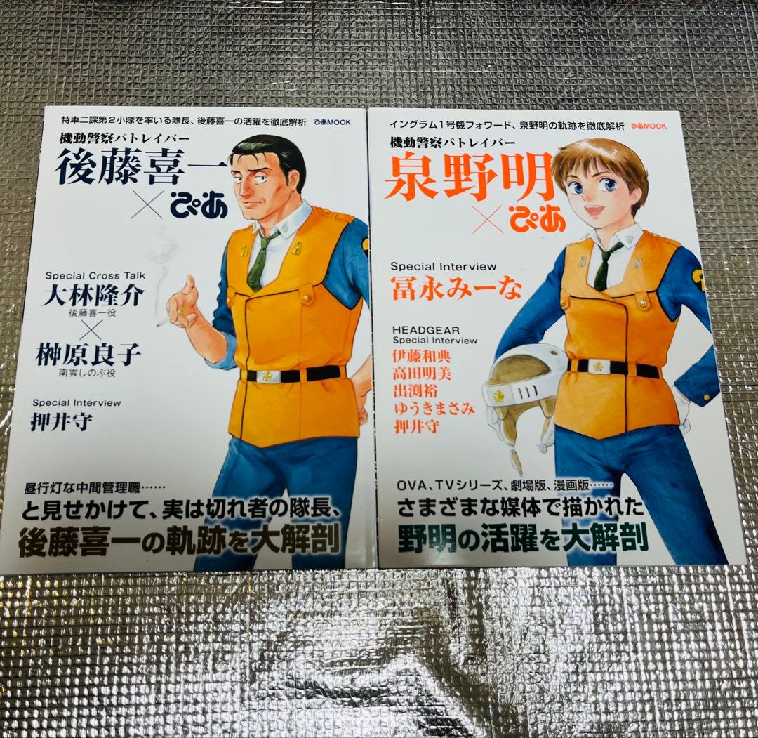 機動警察パトレイバー 後藤喜一×ぴあ／泉野明×ぴあ 2冊セット - メルカリ
