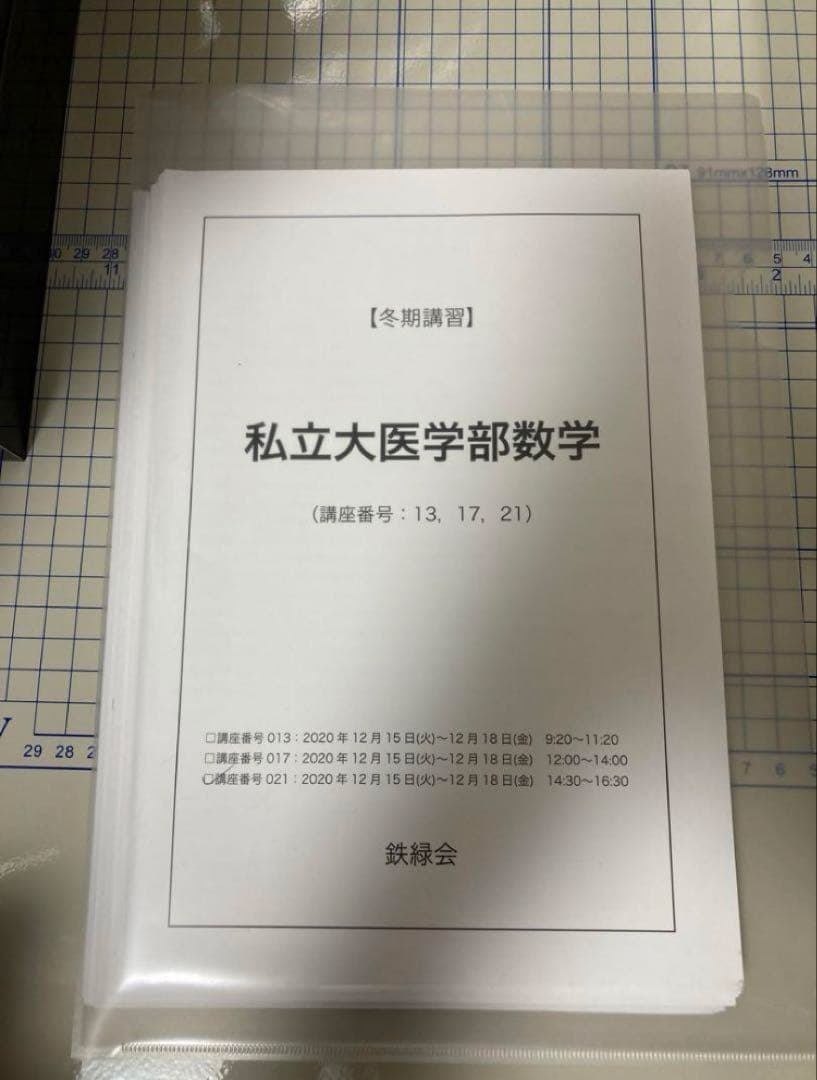 裁断済み 鉄緑会 2020冬期講習 私立大医学部数学 八木先生冊子全日分