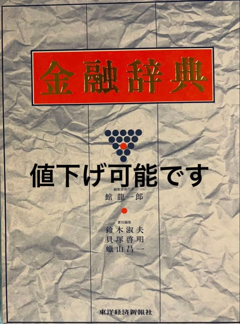 ❣️新春セール❣️ 金融辞典 東洋経済新報社　定価9,500円 57_ext_27_0.jpg