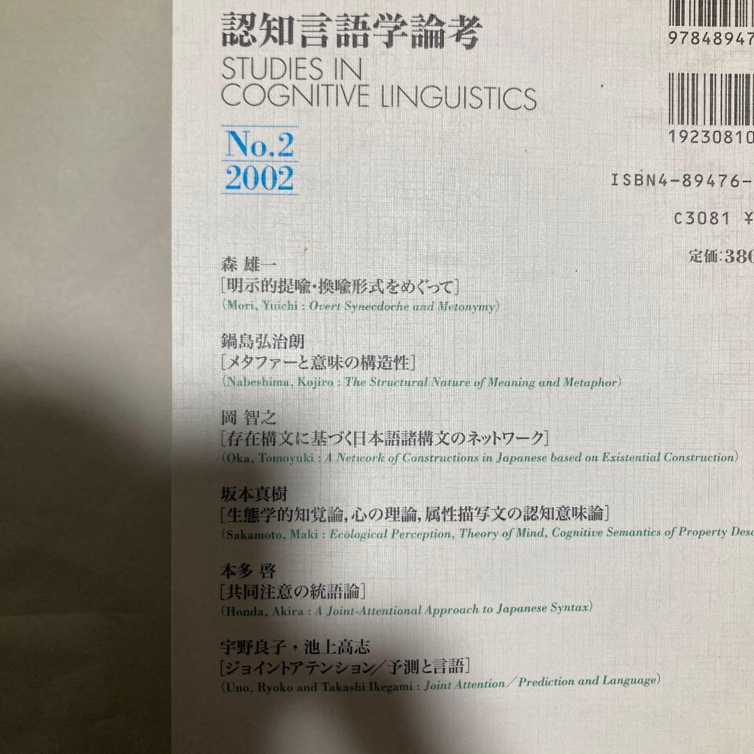 認知言語学論考 4冊セット 2・3・4・6 匿名配送 - メルカリ