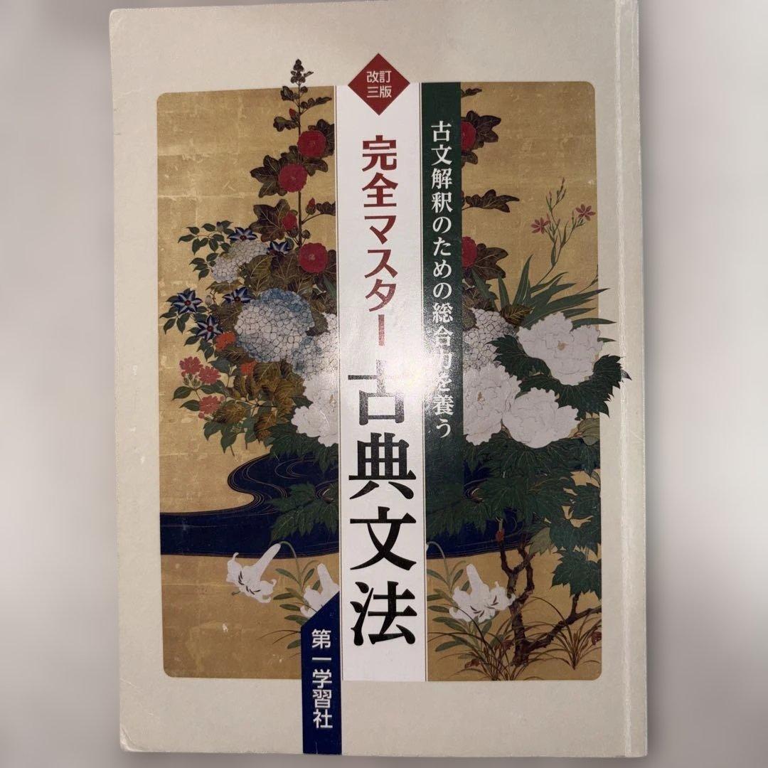 古典文法 完全マスター - メルカリ