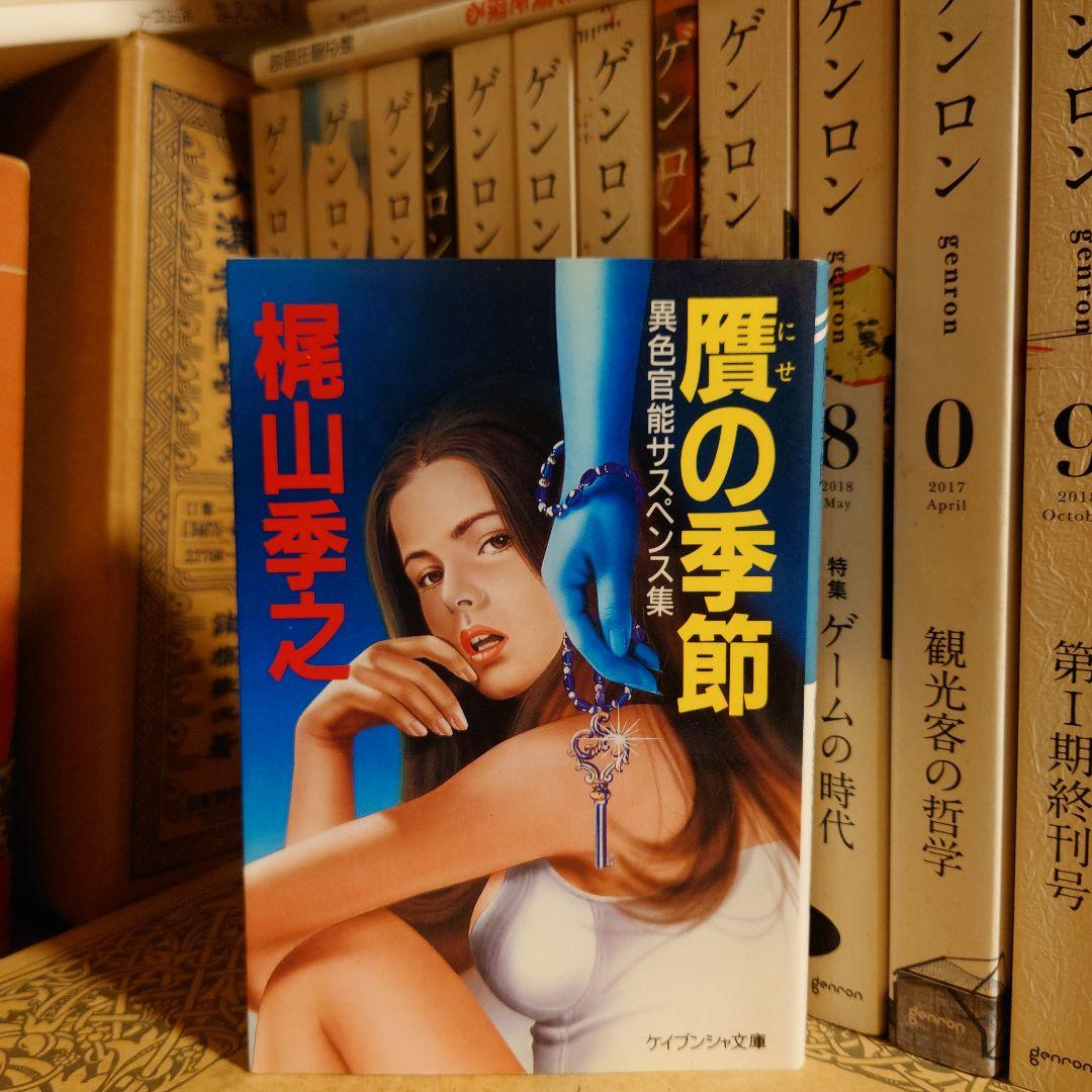 贋の季節 異色官能サスペンス集 / 梶山季之 / ケイブンシャ文庫 Amazon.co.jp: 色魔 怒涛篇 : 梶山季之: 本